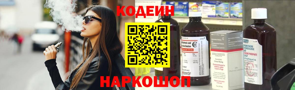 Кодеин Purple Drank Старая Купавна